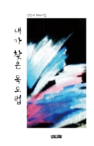 내가 찾은 독도법