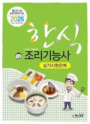 2026 한식조리기능사 실기