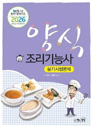 2026 양식조리기능사 실기