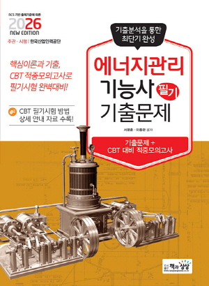 2026 에너지관리기능사 필기 기출문제