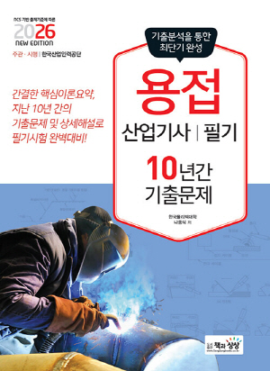 2026 용접산업기사 필기 10년간 기출문제