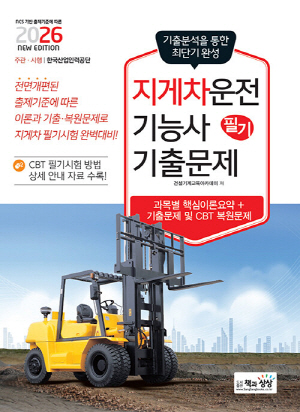2026 지게차운전기능사 필기 기출문제-상시검정시험대비-