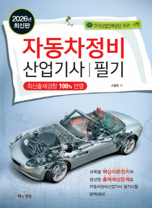 2026 자동차정비산업기사 필기