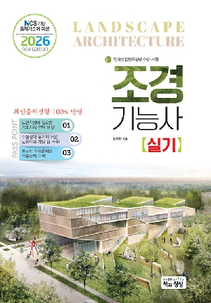 2026 조경기능사 실기