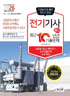 2026 전기기사 필기 최근 10년간 기출문제