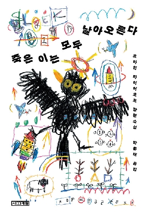 죽은 이는 모두 날아오른다
