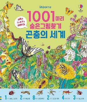 1001마리 숨은그림찾기 곤충의 세계
