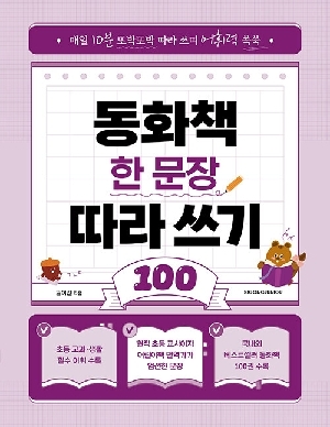 동화책 한 문장 따라 쓰기 100