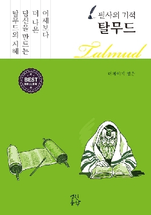 필사의 기적 탈무드