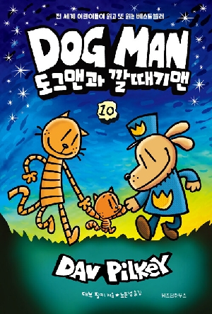 도그맨 10 도그맨과 깔때기맨
