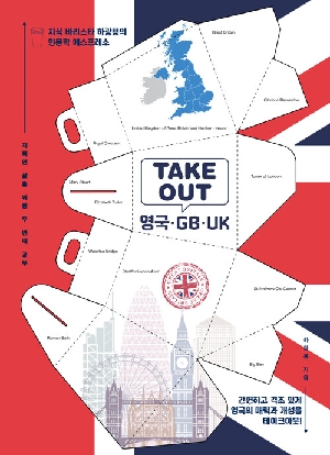 TAKE OUT 영국 GB UK