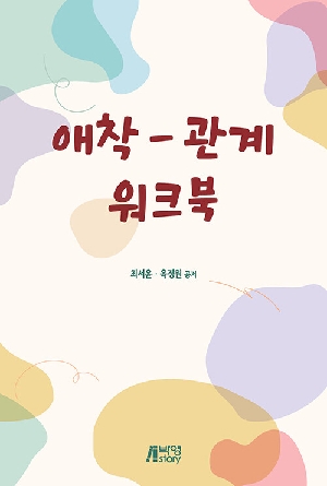 애착관계카드 워크북