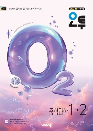 오투 중학과학 1-2