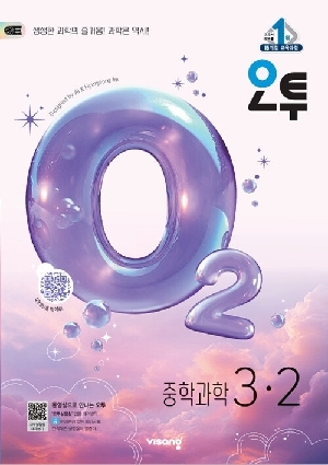 오투 중학과학 3-2