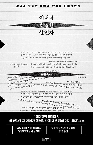 이처럼 친밀한 살인자