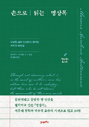 손으로 읽는 명상록