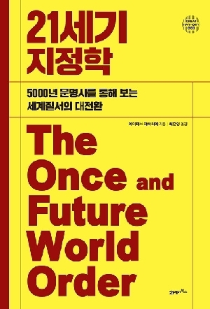 21세기 지정학