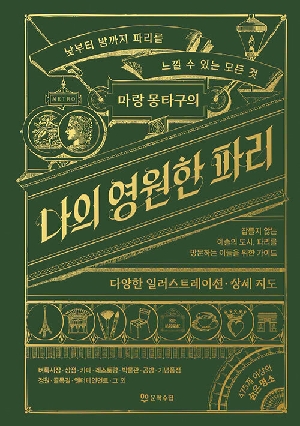 나의 영원한 파리-마랑 몽타구의 -