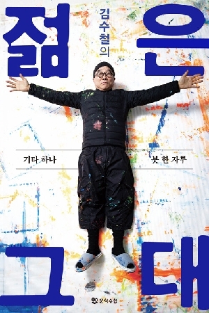 김수철의 젊은 그대