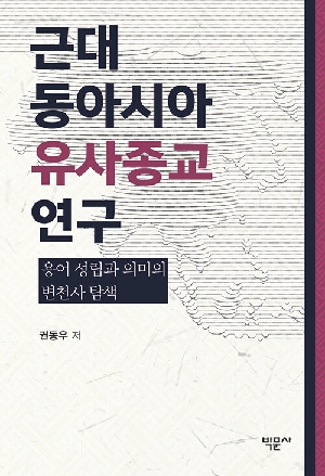 근대 동아시아 유사종교 연구