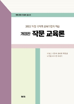 작문 교육론 (개정판)