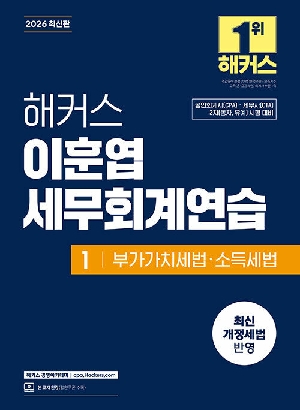 2026 해커스 이훈엽 세무회계연습 1 부가가치세법 소득세법