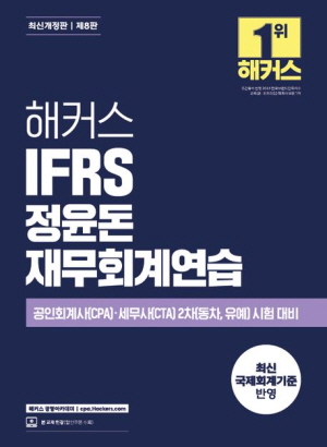 IFRS 정윤돈 재무회계연습 (2026.1)