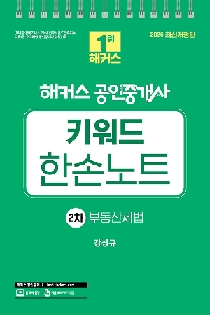 2026 공인중개사 키워드 한손노트 2차 부동산세법 (스프링)