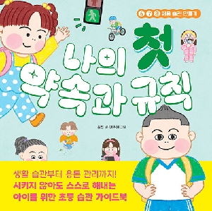 나의 첫 약속과 규칙