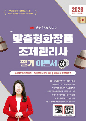 2026 맞춤형화장품조제관리사 필기 이론서 하