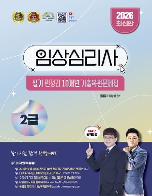 2026 임상심리사 2급 실기 찐정리 10개년 기출복원문제집