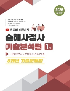 2026 유튜버 바른손사 손해사정사 기출분석편 1차 8개년 기출문제집