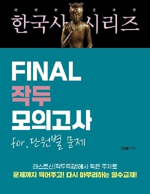 라영환 공무원 한국사 시리즈 FINAL 작두 모의고사 FOR 단원별 문제 (2026.1)