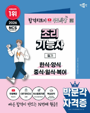 2026 조리기능사 필기-한식 양식 중식 일식 복어-