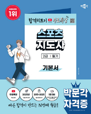 2026 스포츠지도사 2급 필기 기본서