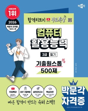 2026 컴퓨터활용능력 2급 필기 기출원스톱 500제