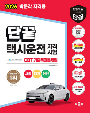 2026 단끝 택시운전 자격시험 CBT 기출복원문제집-서울 경기 인천-