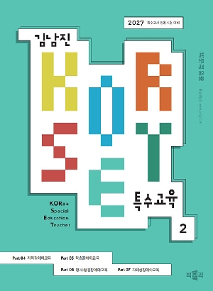 2027 김남진 KORSET 특수교육 2