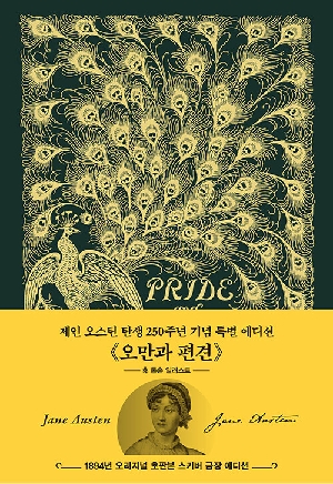 오만과 편견 (1984년 오리지널 초판본 스키버 금장 에디션)