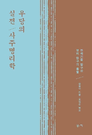 우당의 실전 사주명리학