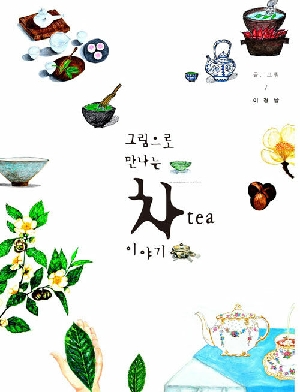 그림으로 만나는 차 이야기