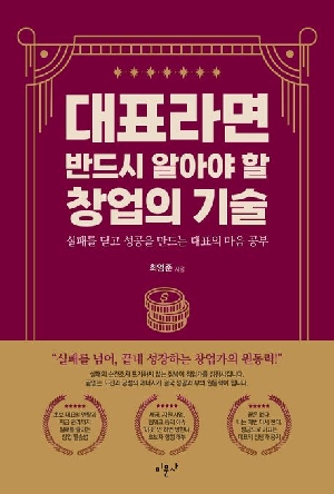 대표라면 반드시 알아야 할 창업의 기술