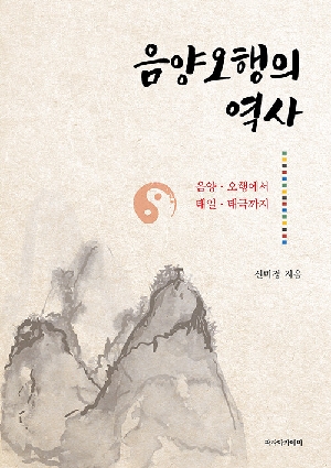 음양오행의 역사