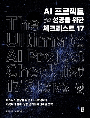 AI 프로젝트 100% 성공을 위한 체크리스트 17