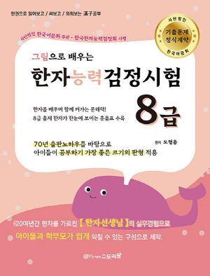 그림으로 배우는 한자능력검정시험 8급