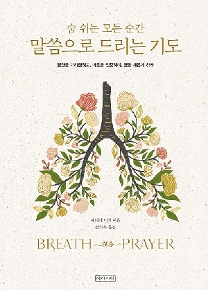 숨 쉬는 모든 순간 말씀으로 드리는 기도