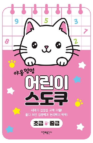 야옹 멍멍 어린이 스도쿠 초급 중급 (스프링)