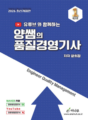2026 유튜브와 함께하는 양쌤의 품질경영기사