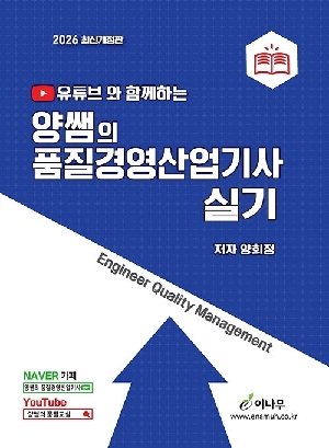2026 유튜브 양쌤의 품질경영산업기사 실기
