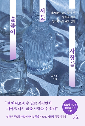 슬픔이 서툰 사람들